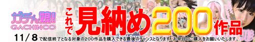 ガチん娘