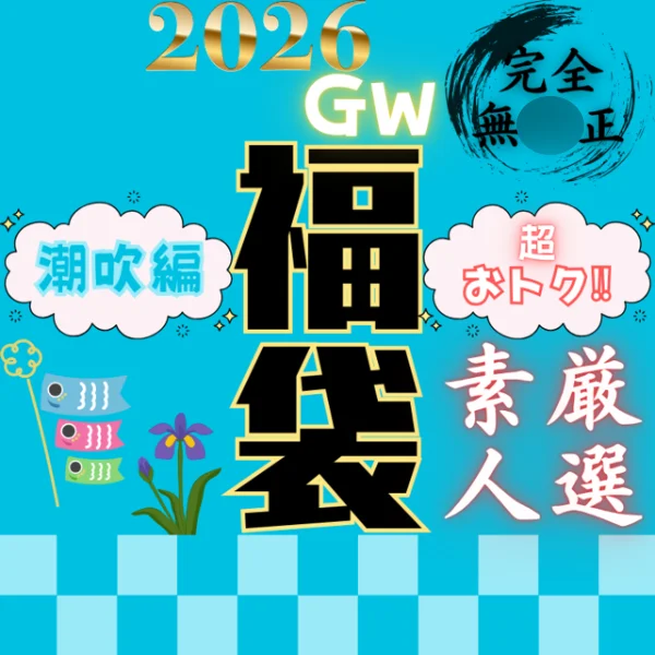 推しの素人